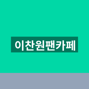 이찬원팬카페 가입 5단계 공연일정 확인법 7 이찬원팬카페