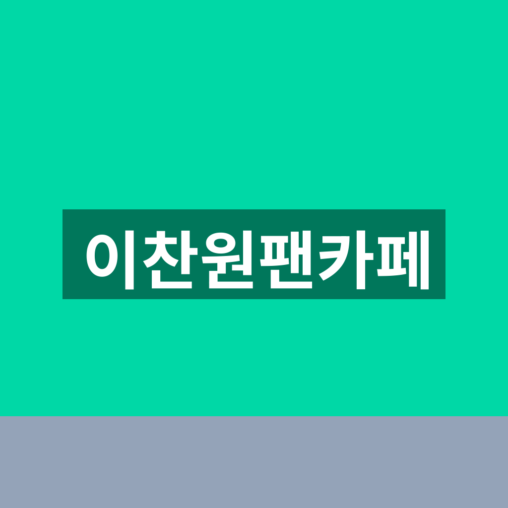 이찬원팬카페
