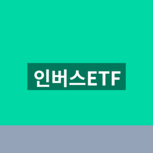 인버스ETF 뜻 주가 확인방법 투자 전 3가지 확인법