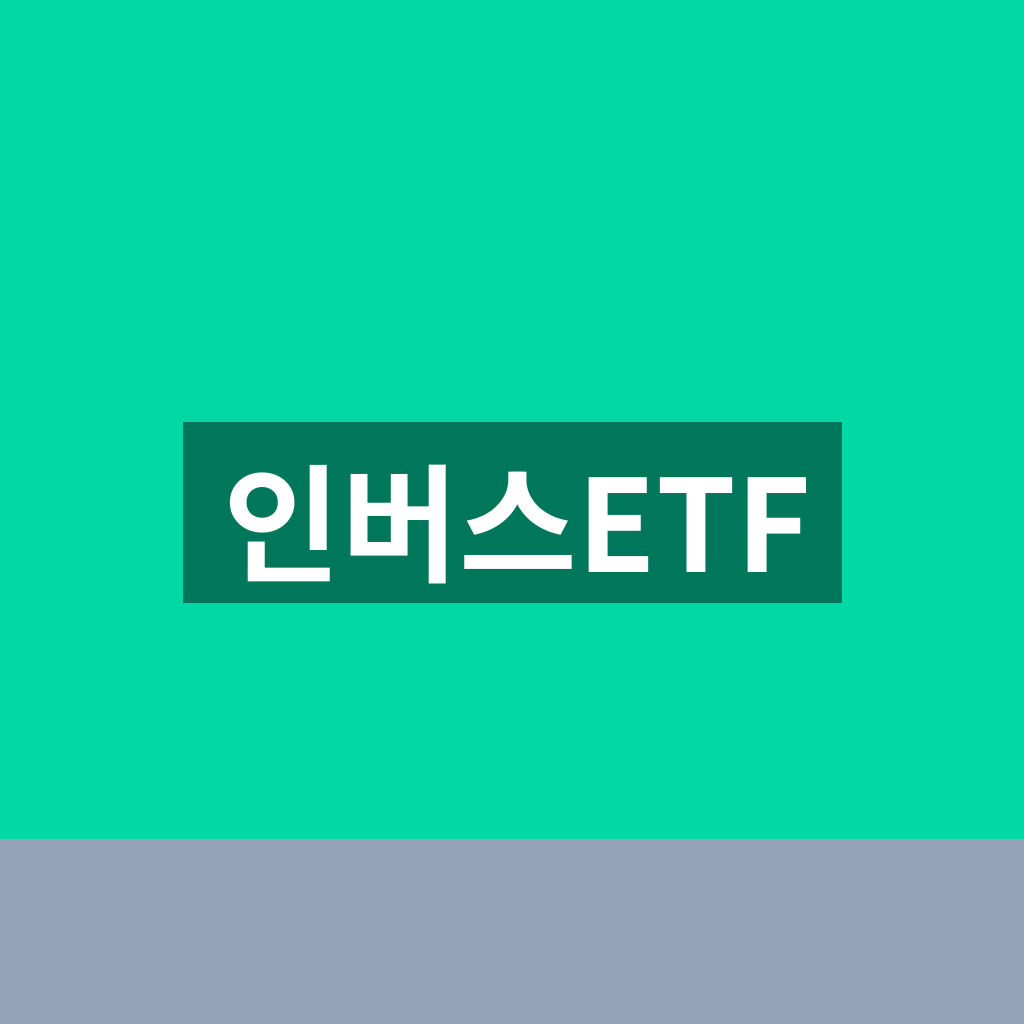 인버스ETF