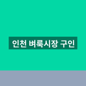 인천 벼룩시장 구인 11개 군구 일자리 찾는법