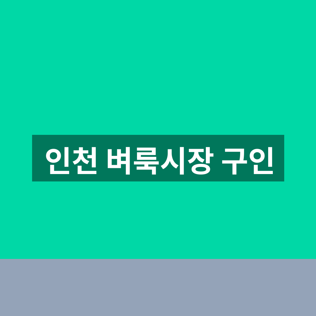 인천 벼룩시장 구인