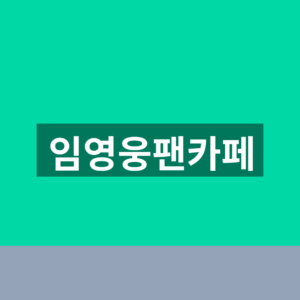 임영웅팬카페 가입 5단계 공연일정 확인법 8 임영웅팬카페