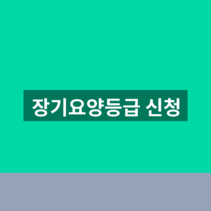 장기요양등급 신청 30일 판정 절차와 결과 조회방법 2 장기요양등급 신청