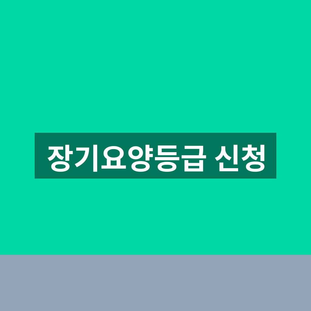 장기요양등급 신청