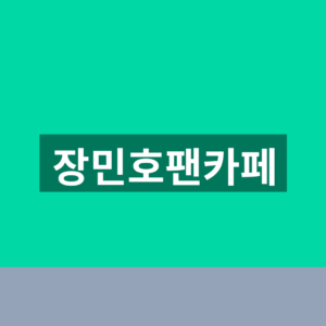 장민호팬카페 가입 5단계 민호특공대 공연일정 확인법 7 장민호팬카페
