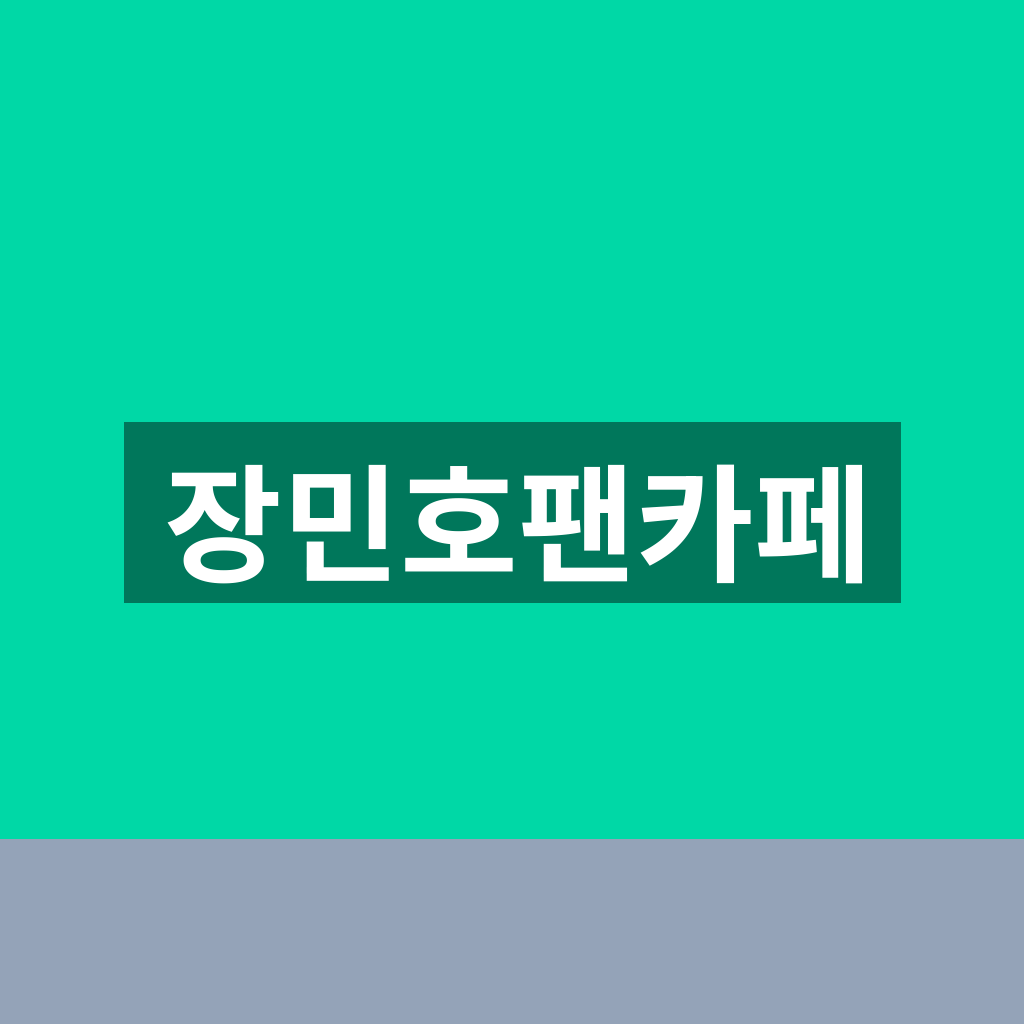 장민호팬카페
