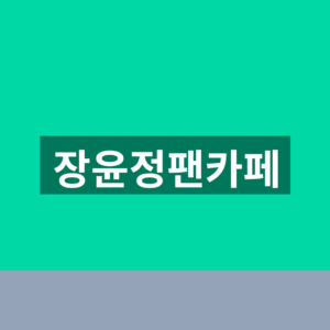 장윤정팬카페 레모네이드 가입방법과 2026 공연일정 확인