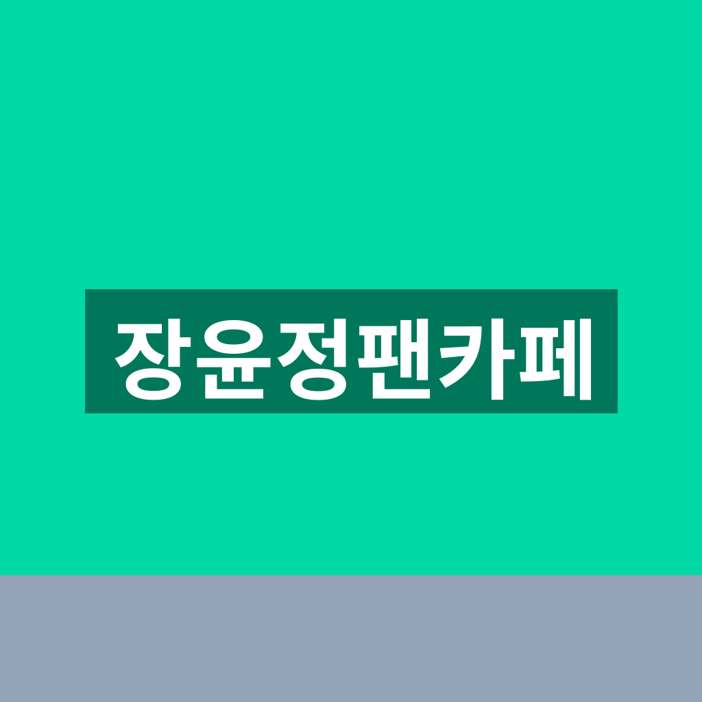장윤정팬카페