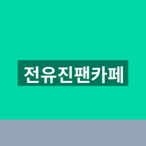 전유진팬카페 가입 5단계 콘서트 일정 확인법 6 전유진팬카페