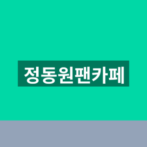 정동원팬카페 가입 5단계 팬클럽 공연일정 확인법 1 정동원팬카페