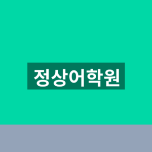정상어학원