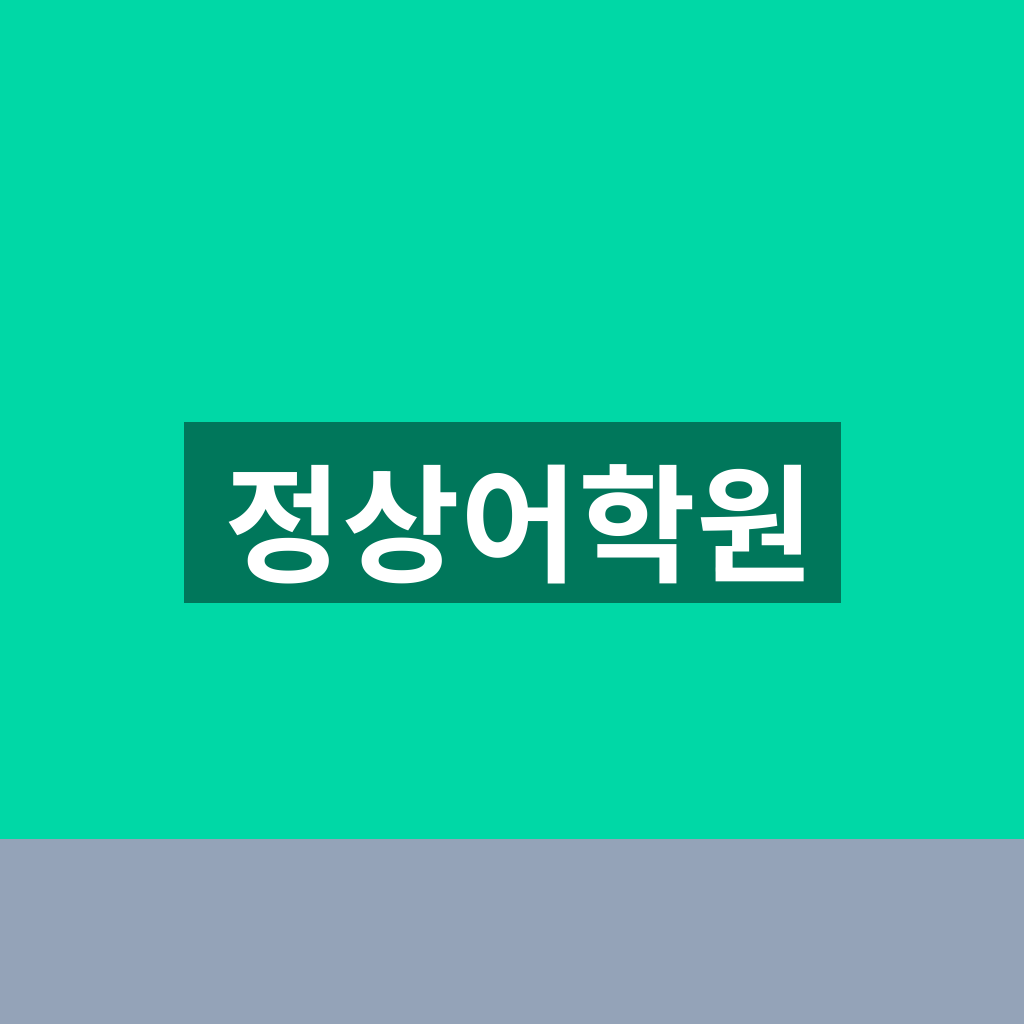 정상어학원