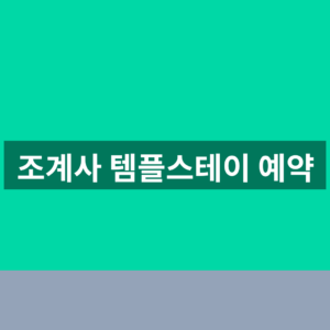 조계사 템플스테이 예약 서울 체험 3단계 신청법