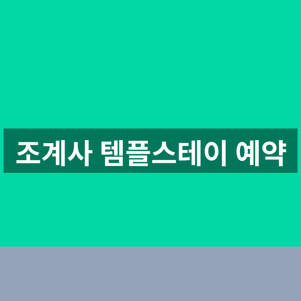 조계사 템플스테이 예약
