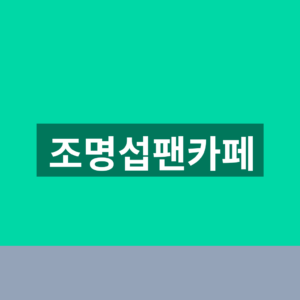 조명섭팬카페 에밀스 가입방법과 2026 공연일정 확인