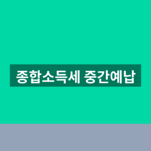 종합소득세 중간예납