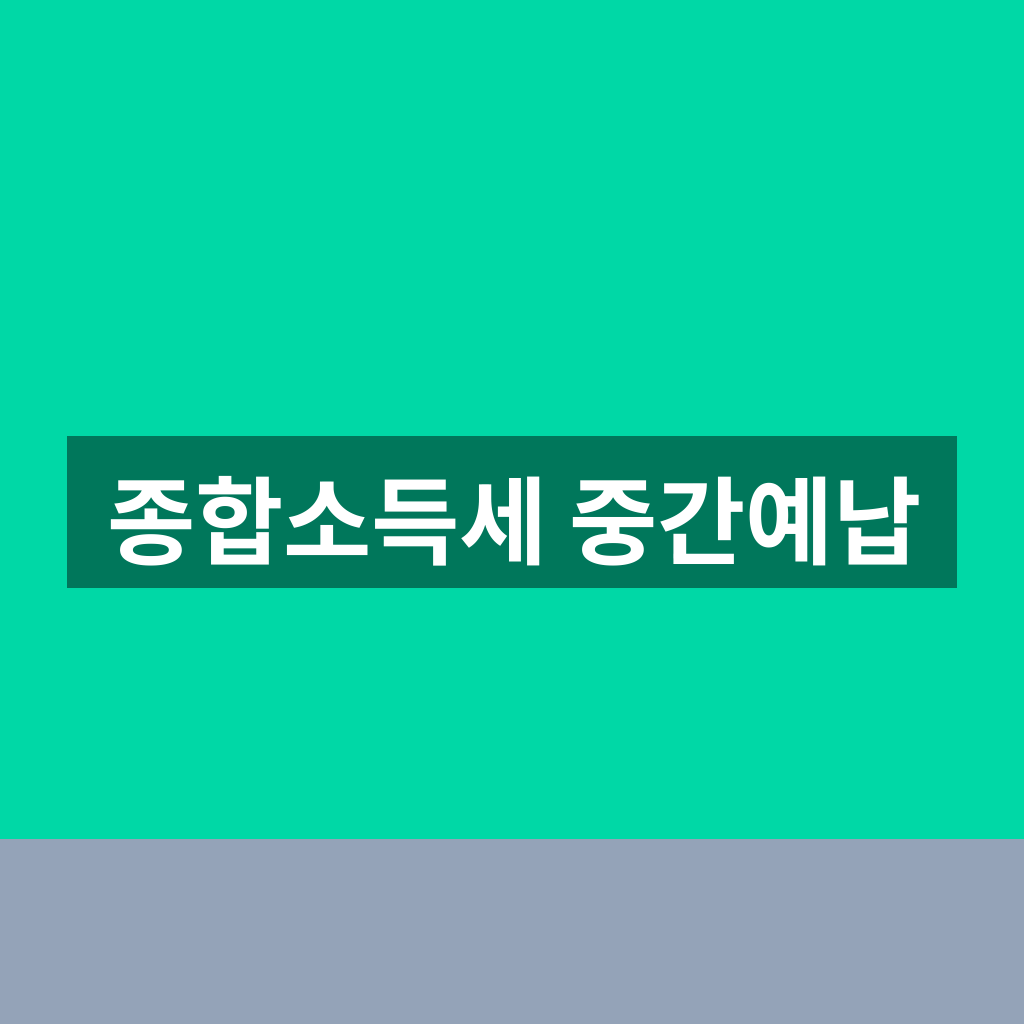 종합소득세 중간예납