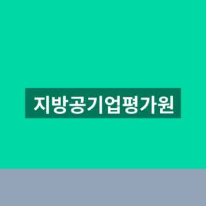 지방공기업평가원