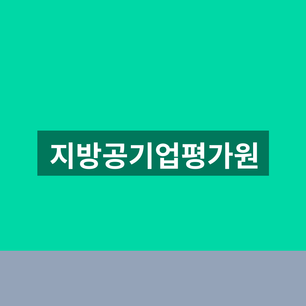 지방공기업평가원