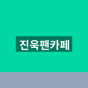 진욱팬카페 실크로드 가입방법과 공연일정 확인