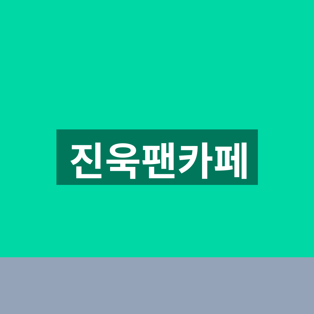 진욱팬카페
