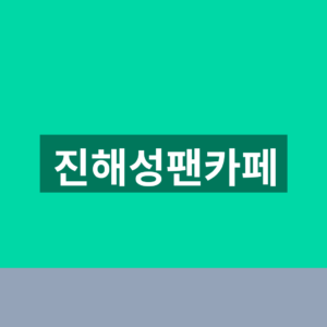 진해성팬카페 가입 5단계 공연일정 확인법 3 진해성팬카페