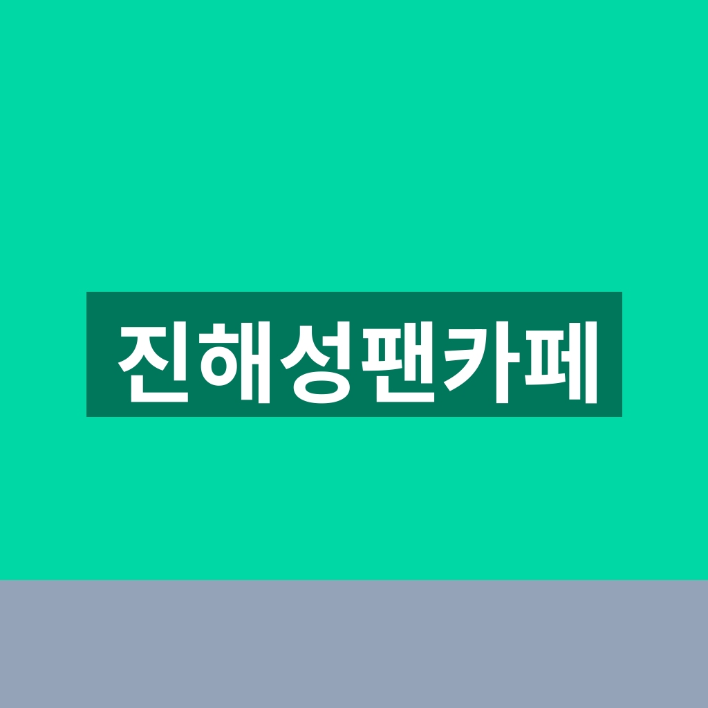 진해성팬카페