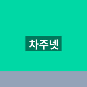 차주넷 홈페이지 화물 운송 일감 정보 활용방법 3가지 확인법