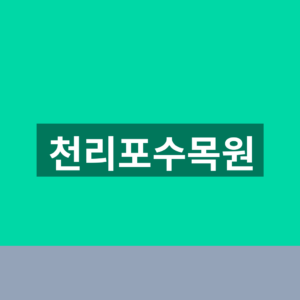 천리포수목원