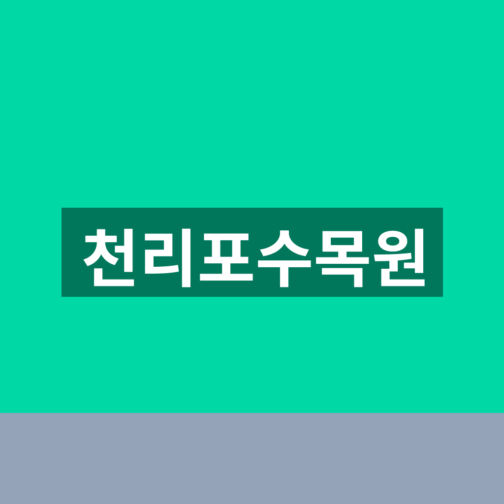 천리포수목원