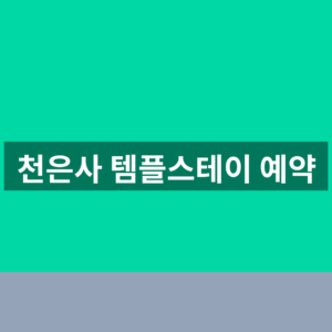 천은사 템플스테이 예약 일정과 프로그램 3단계 확인법 5 천은사 템플스테이 예약