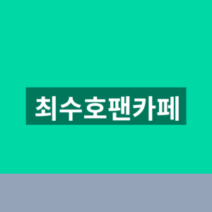 최수호팬카페 공식 가입방법과 수방사 멤버십 2026 공연일정 3 최수호팬카페