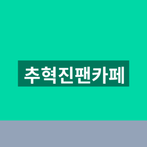 추혁진팬카페 추스티니 가입방법과 2026 공연일정