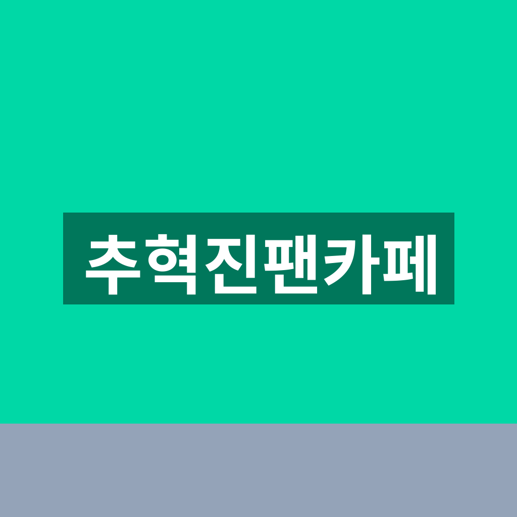 추혁진팬카페