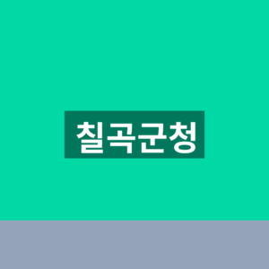 칠곡군청 홈페이지 구인구직 채용공고 1분 확인법 8 칠곡군청
