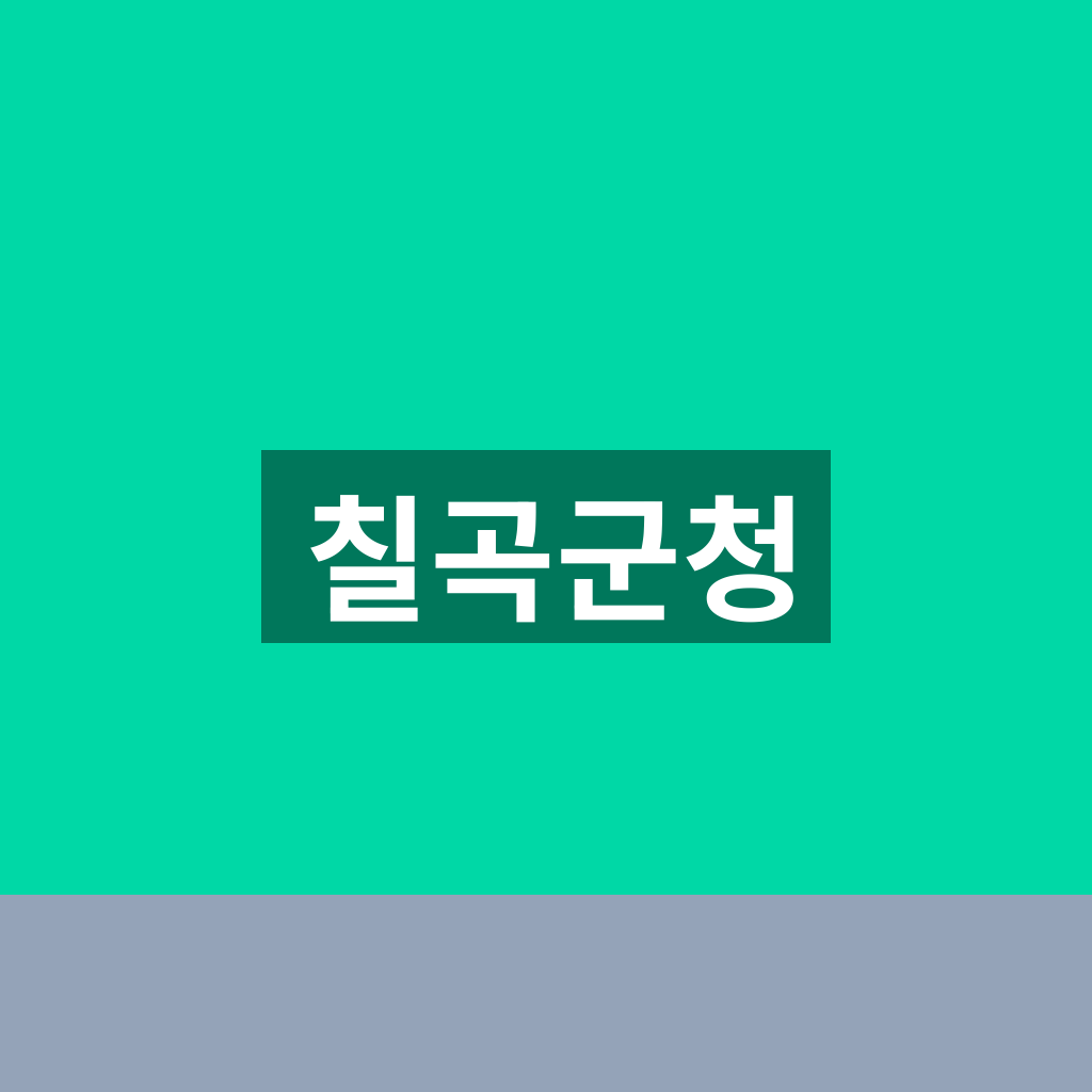 칠곡군청