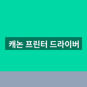 캐논 프린터 드라이버 다운로드 5단계 설치와 연결 오류 해결 3 캐논 프린터 드라이버
