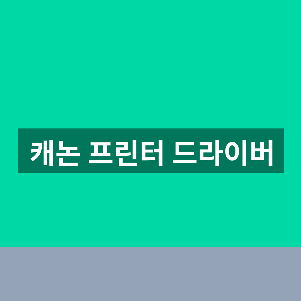 캐논 프린터 드라이버