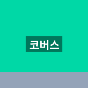 코버스 예매 홈페이지 고속버스 승차권 1분 확인법 4 코버스