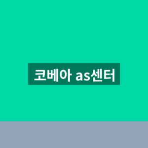 코베아 AS센터 고객센터 서비스접수 3단계 방법