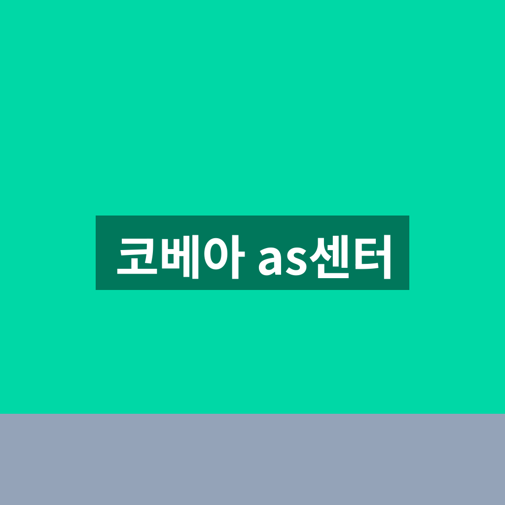 코베아 as센터