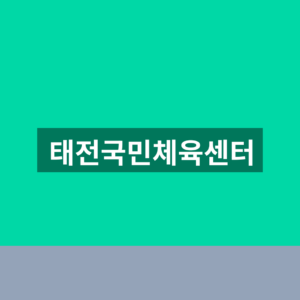 태전국민체육센터 자유수영 수강신청 3단계 이용방법 5 태전국민체육센터