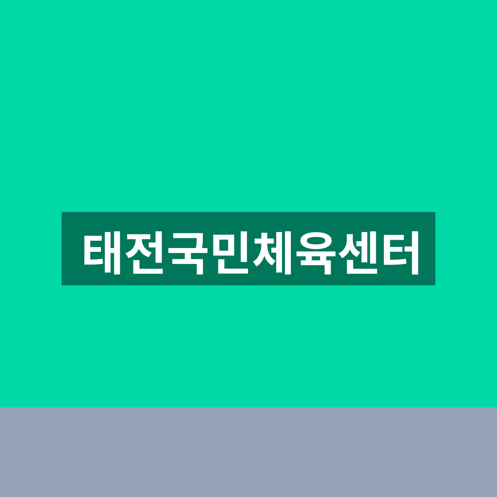 태전국민체육센터