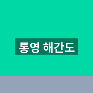 통영 해간도 오션뷰 예약 가격 3가지 확인법 6 통영 해간도