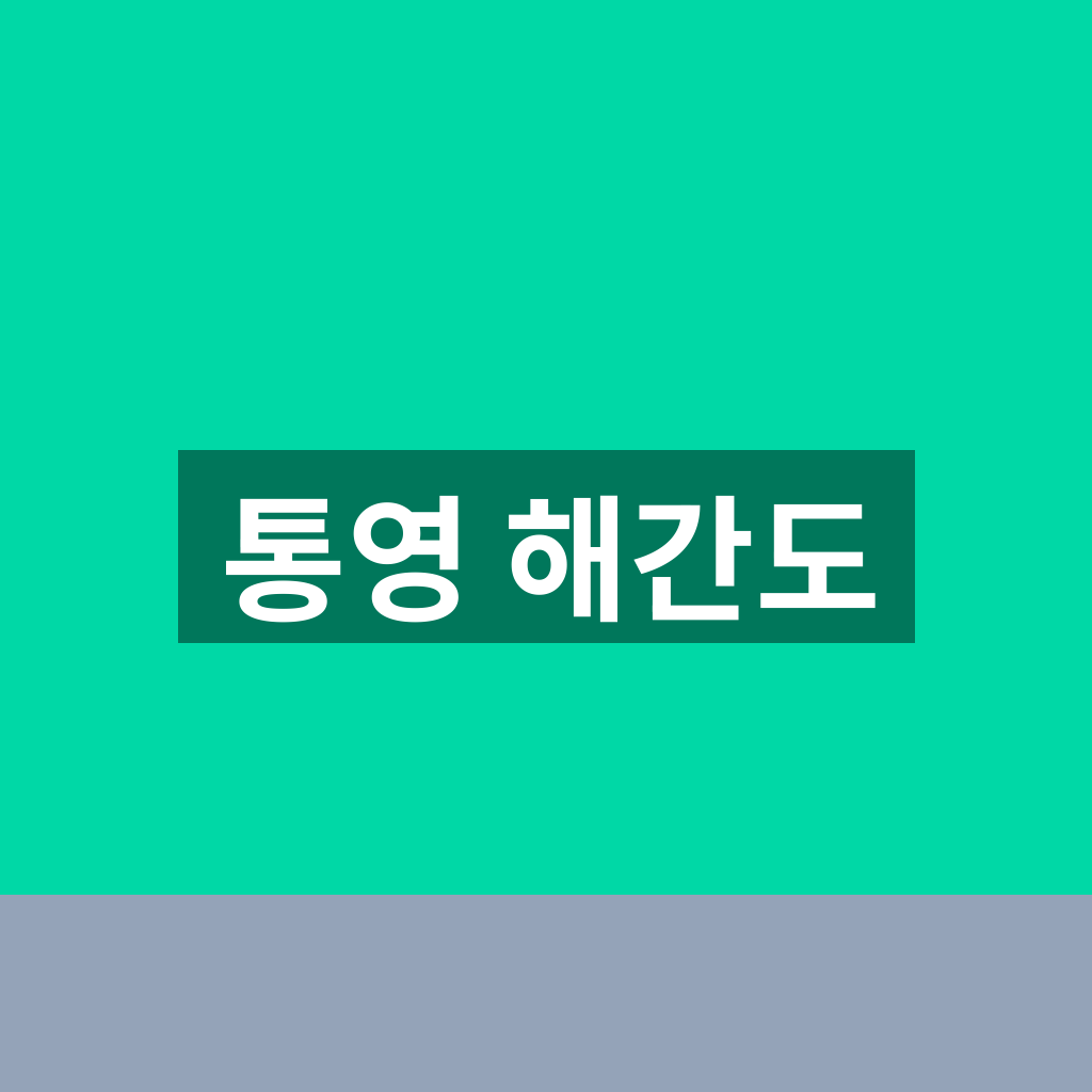 통영 해간도