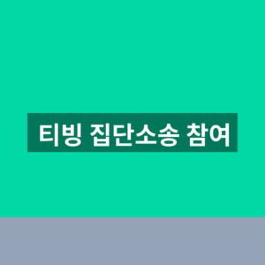 티빙 집단소송 참여