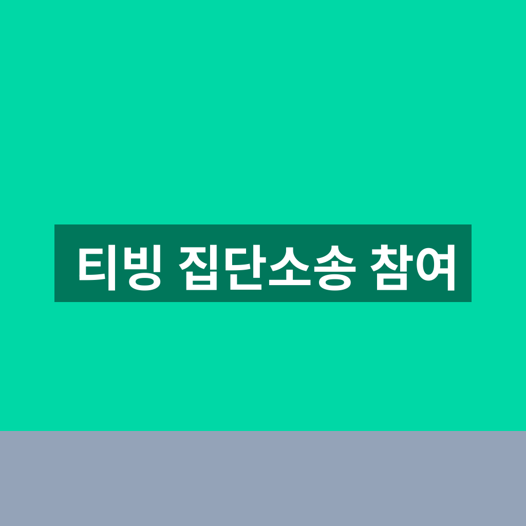 티빙 집단소송 참여