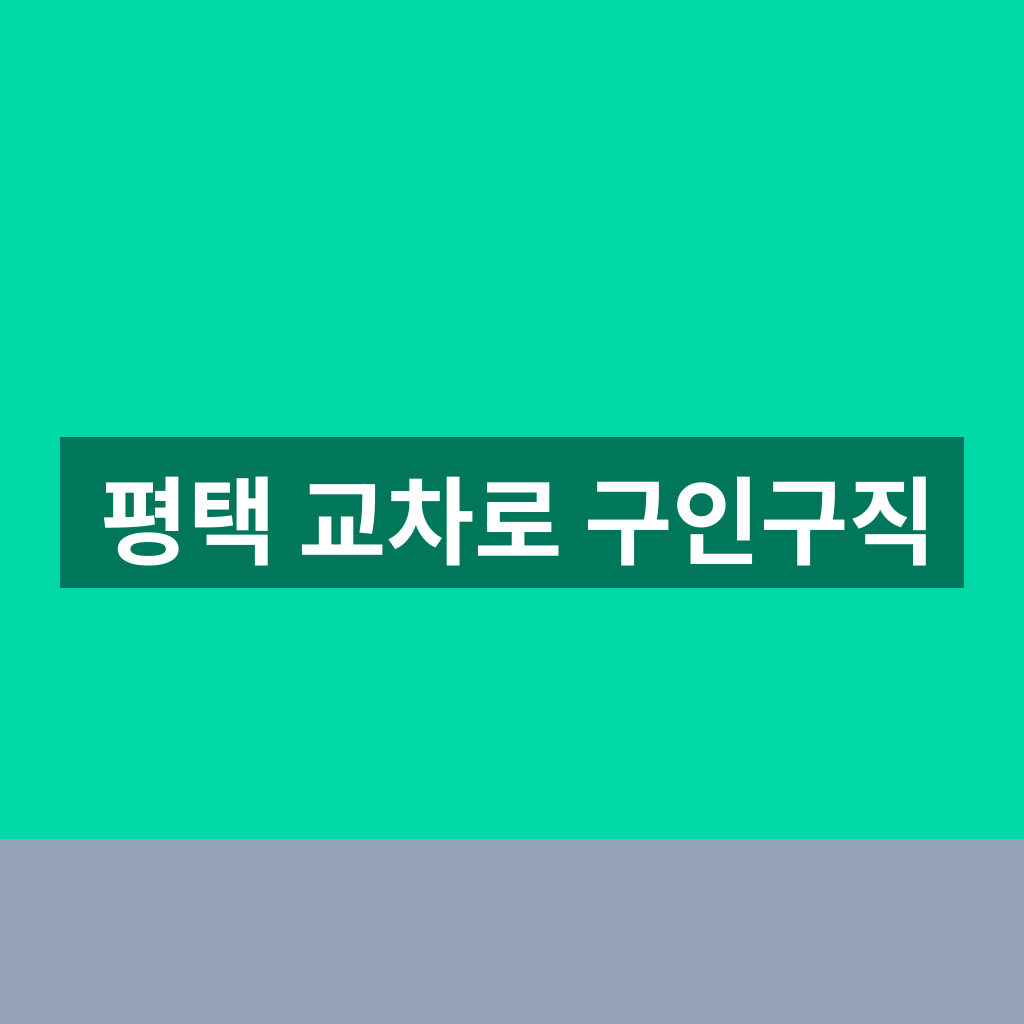 평택 교차로 구인구직