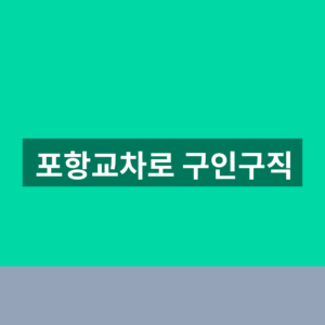 포항교차로 구인구직 일자리 신문보기 1분 확인법https://work.phkcr.co.kr/ 6 포항교차로 구인구직